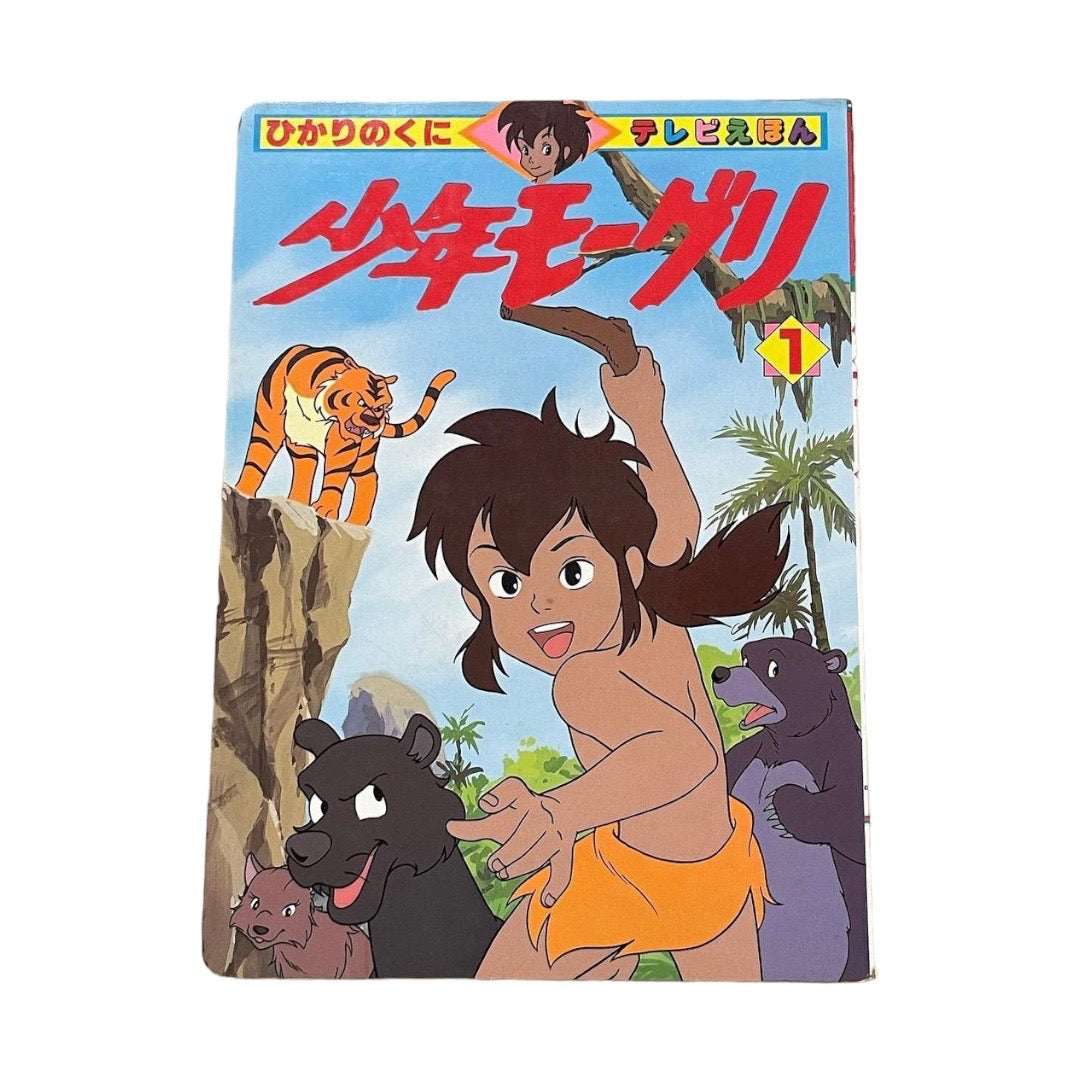 Mowgli Anime Japan Picture Book 1989 Printed in Japan