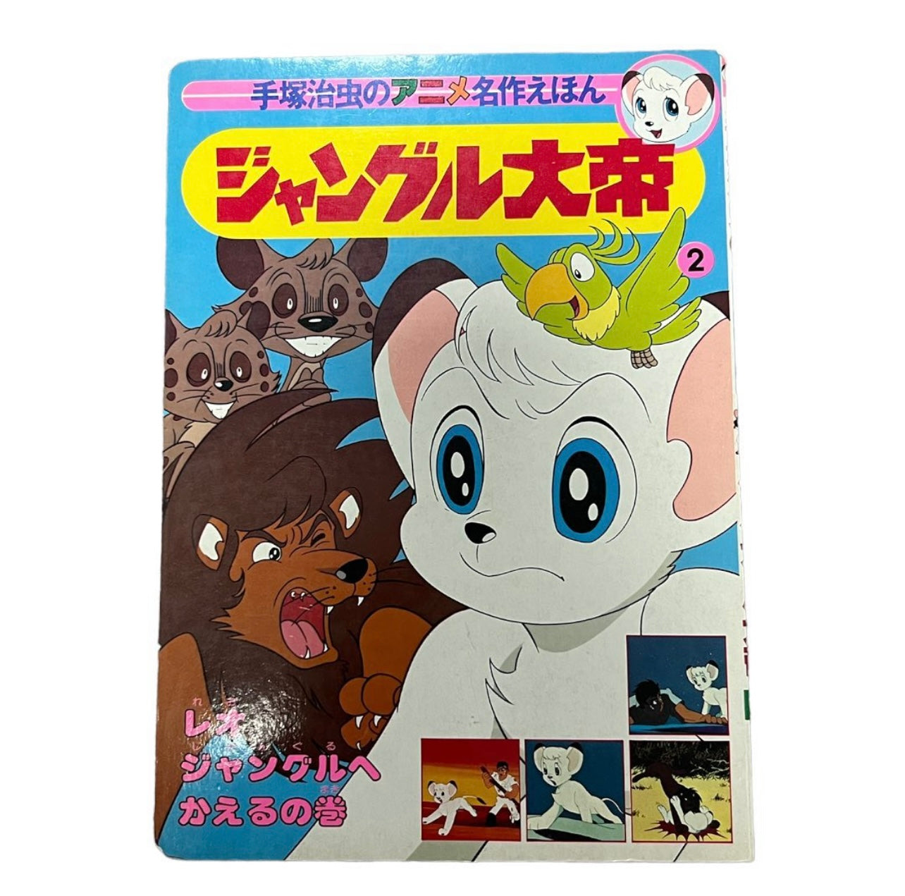 Jungle Emperor leo japan picture book