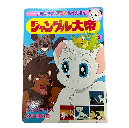 Jungle Emperor leo japan picture book