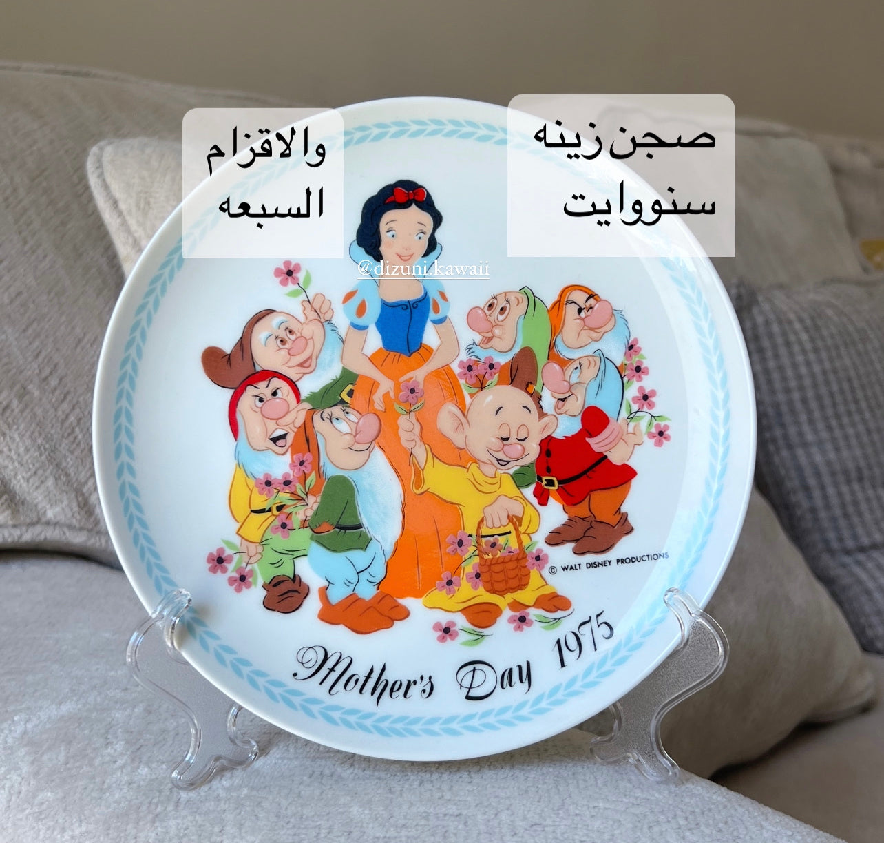 صحن زينه سنووايت والأقزام السبعة اصدار خاص لعيد الام ١٩٧٥ Mother’s day 1975