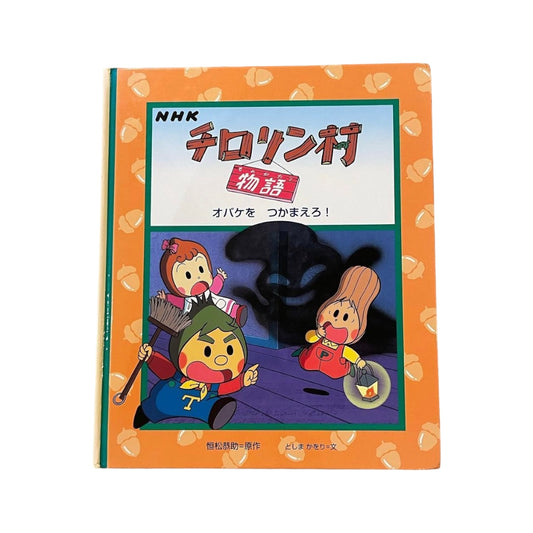 Japanese anime picture book Raspberry Village Storybook قرية التوت