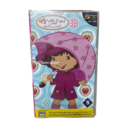 Strawberry shortcake VHS volume 5 Sealed language Arabic Spacetoon